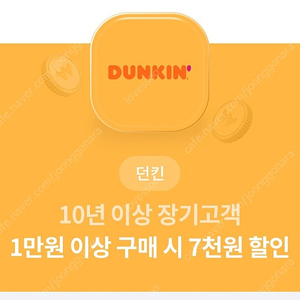 던킨도너츠 1만원이상 구매 7천원할인쿠폰/2,000원