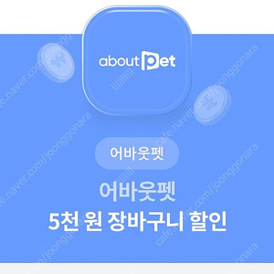 (1000원) 어바웃펫 5천원 할인