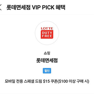 skt vip pick 롯데면세점 15$ 할인 쿠폰