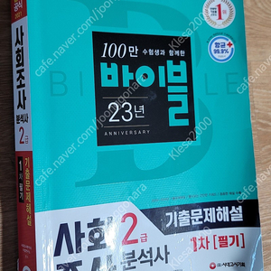 사회조사분석사(사조사) 2급 필기, 실기 시험교재