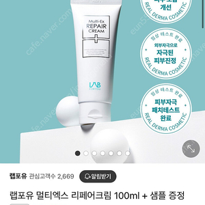 랩포유 멀티엑스 리페어크림 100ml +샘플 2개 정가 52000원 -> 택포 23000원에 판매