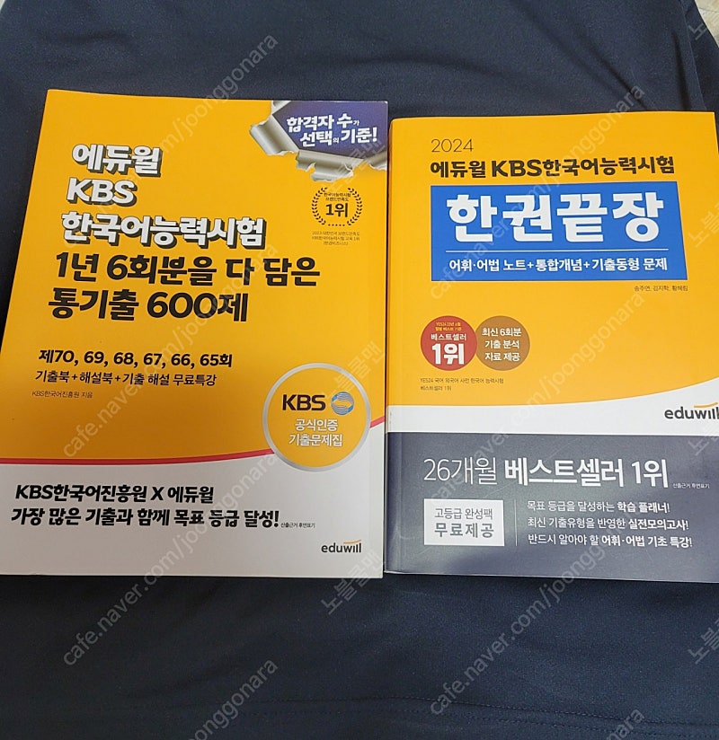kbs한국어 한권끝장/에듀윌 기출문제집 판매합니다