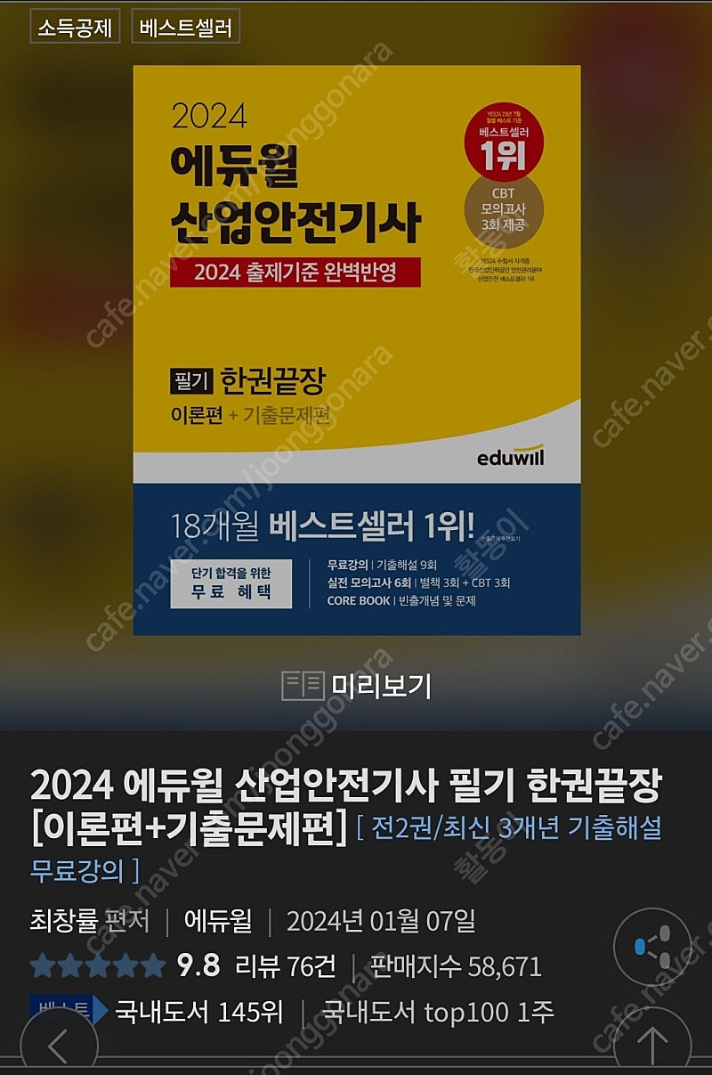 2024 에듀윌 산업안전기사 필기 한권끝장 [이론편+기출문제편]