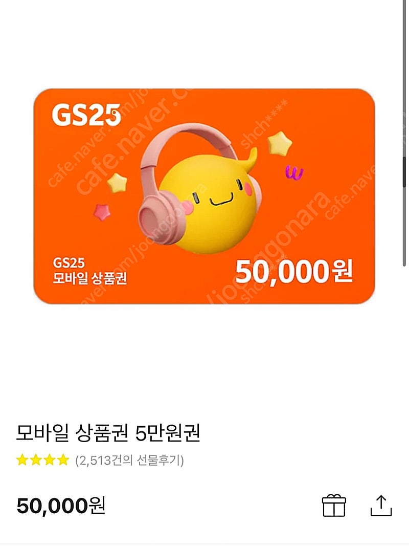 GS25 상품권 5만원권 판매