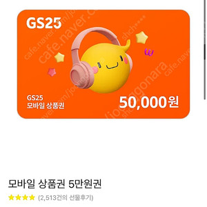 GS25 상품권 5만원권 판매