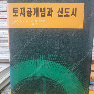 토지공개념과 신도시 구상에서 실천까지