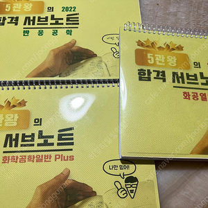 최신판 5관왕의 합격 서브노트 반응공학, 화공일반plus, 화공열역학 plus 일괄 판매 택포