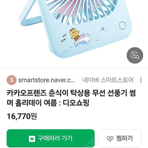 카카오프렌즈 춘식이 탁상용 무선 선풍기