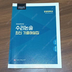 여상진 수리논술 한양대학교 기출문제해설집(2018학년도~2020학년도)