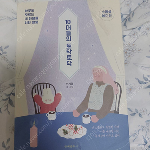 10대들의 토닥토닥 판매합니다.