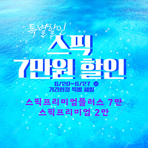 스픽 할인쿠폰 7만 공유 [할인코드 무료 공유]