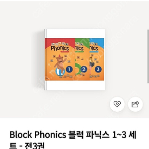 블록 파닉스 block phonics 3권