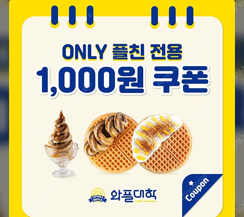 와플대학 1천원권 400원(~6.30)