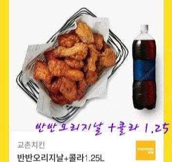 교촌 반반오리지날+콜라1.25 (