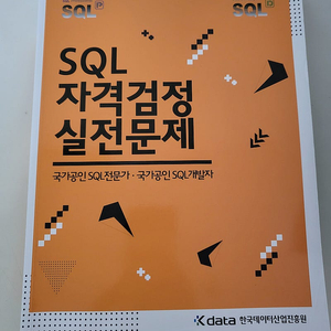 sql 전문가가이드 2013 버전, sql 자격검정 실전문제 구버전 일괄 판매합니다.