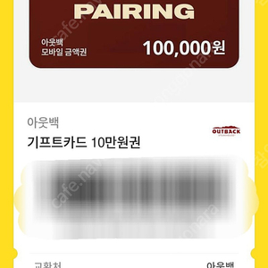 아웃백 모바일금액권 10만원->8만5천 팜