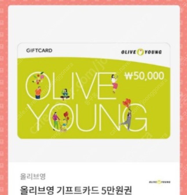 올리브영 기프티콘 상품권 5만원권