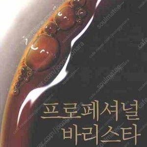 프로페셔널 바리스타(스캇라오 저자) 판매합니다