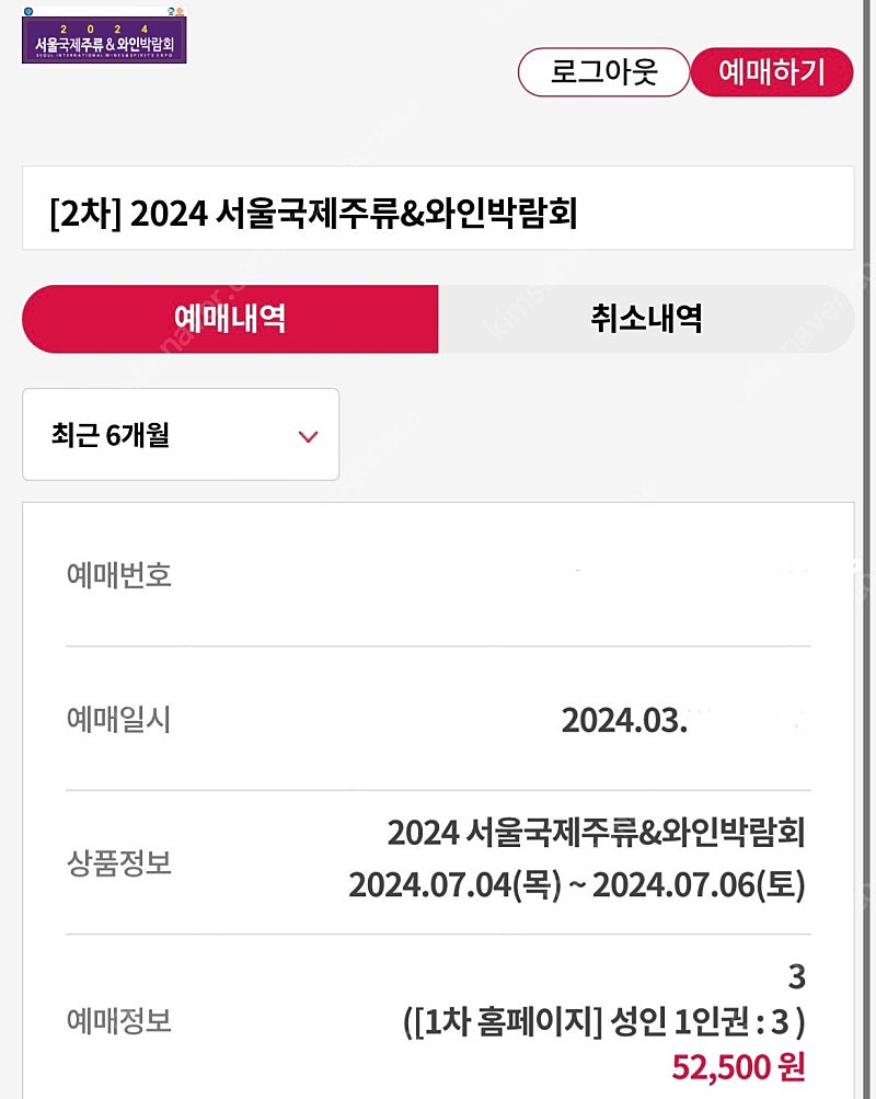 서울주류박람회 목 금 토 입장 가능 티켓 3매 판매