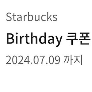 스타벅스 생일쿠폰4.7천원