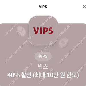 vips 빕스 20% 할인권 4000원 판매( 할인 20만원 한도)