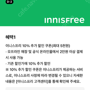 이니스프리 10% 추가 할인쿠폰 바코드 (최대 5천원 할인) 천원