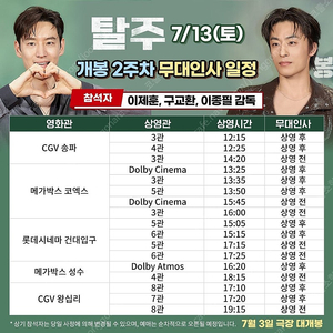 7/13일 탈주 무대인사 A~C열 2연석 송파, 건대