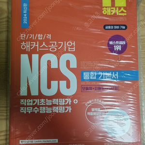 @@@ 최신 2024 해커스 NCS 통합기본서 (모듈형+피듈형+피셋형) 미개봉 새책 @@@