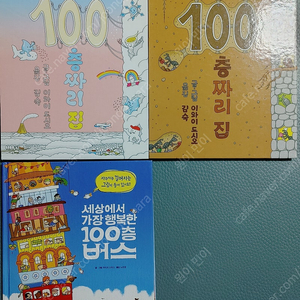 100층짜리 집(하늘,지하), 세상에서 가장 행복한 100층 버스