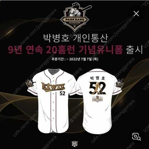 박병호 9년연속20홈런&2022홈런왕유니폼