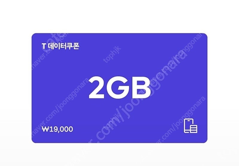 SK텔레콤) T데이터쿠폰 2GB