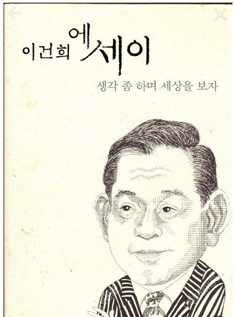 (절판책추천)이건희 에세이:생각 좀 하며 세상을 보자