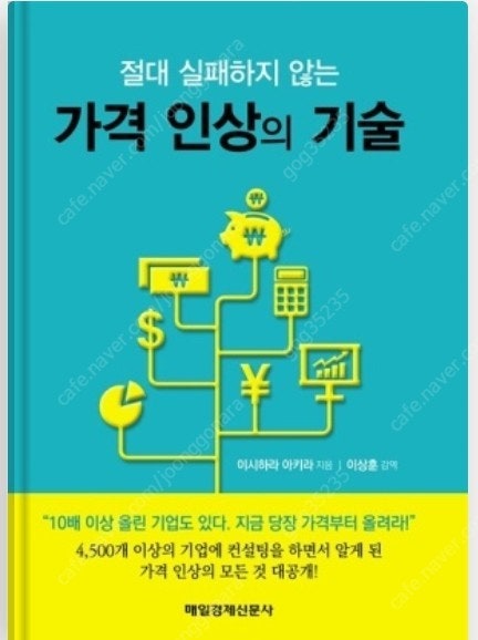 (절판책추천)가격인상의 기술