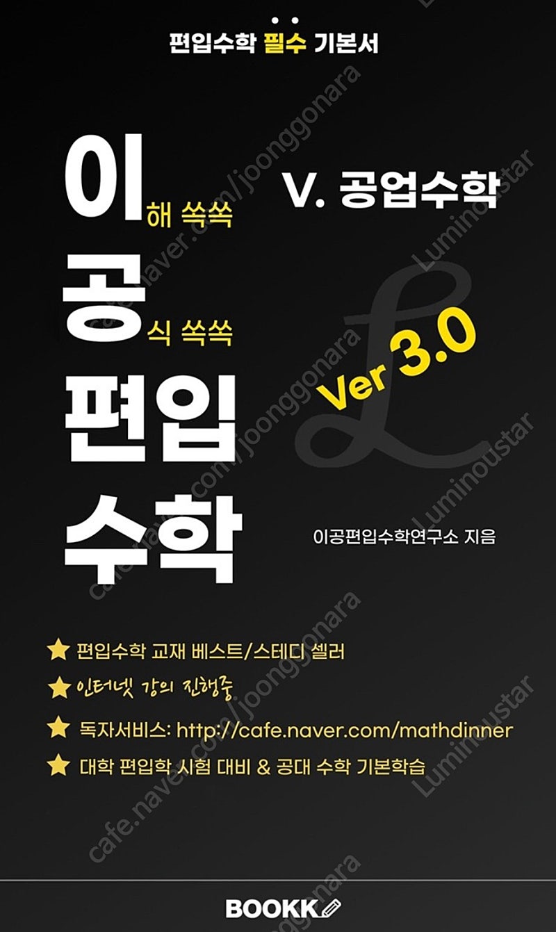 이공편입수학 3.0 구매합니다