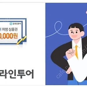 온라인투어 해외 여행상품권 100만원 65에 판매