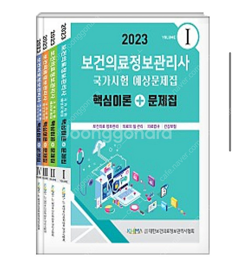 보건의료정보관리사 협회책 2023--0