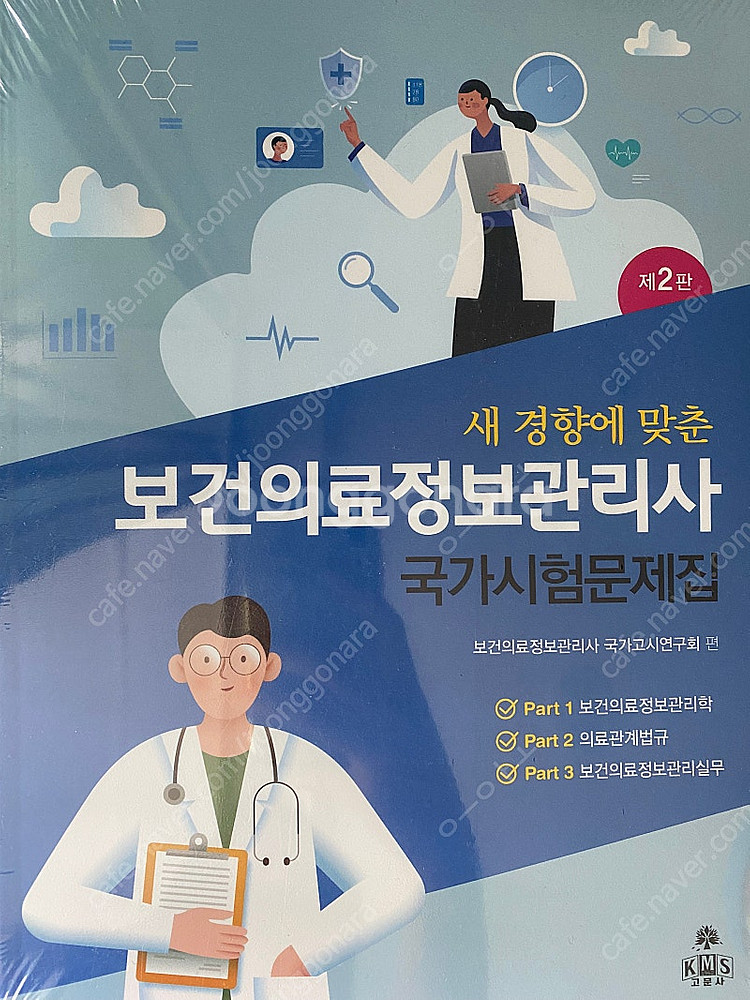 보건의료정보관리사 협회책 2023--1