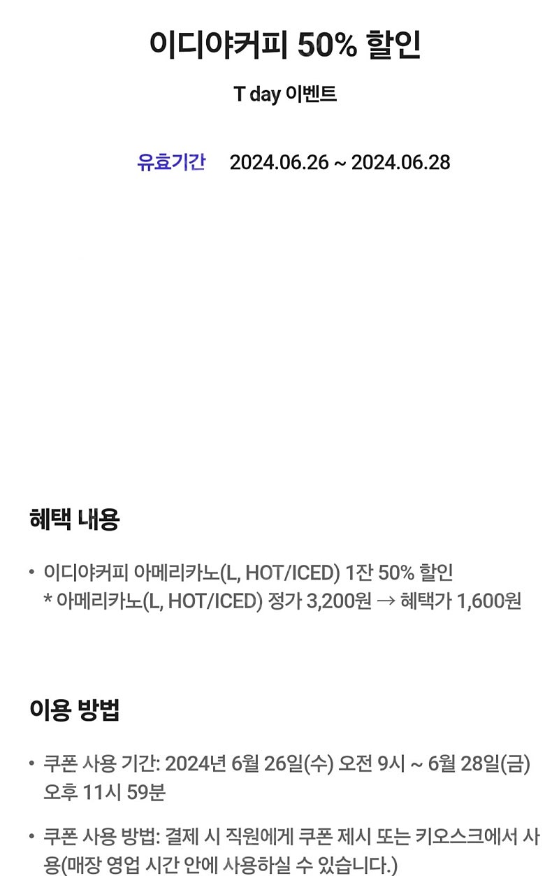 이디야 아메리카노 50%할인쿠폰 450