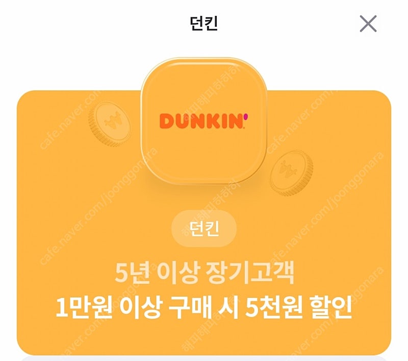 던킨 도너츠 1만원이상 5천원 할인쿠폰