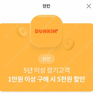 던킨 도너츠 1만원이상 5천원 할인쿠폰