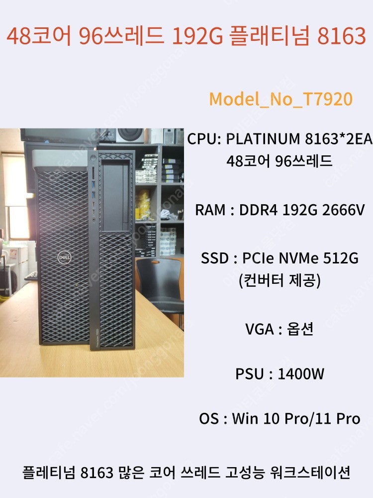 [013] 48코어 96쓰레드 192G램 스케일러블 플레티넘 워크스테이션 DELL T7920