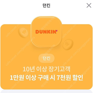 던킨 도너츠 1만원 이상 7천원 할인쿠폰