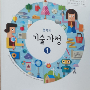 중학교 기술가정 1 교과서 김지숙 비상 표지앞면 오른쪽 윗부분 접힘 / 앞속지에 낙서및 본문 연필사용 10곳내외 있음 / 펜낙서 약간 있음(46~53,101p) (배송비 별도)