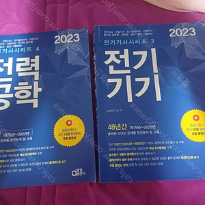 2023 동일낱권 전기기사 시리즈 전기기기, 전력공학