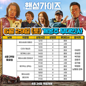 29일 핸섬가이즈 무대인사 롯데시네마 월드타워 17:10 2매 17:20 1매