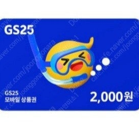 GS25 2천원권 1,800원