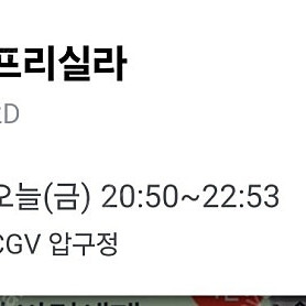 (1500원) CGV 압구정 프리실라 오늘 28일 20시50분 1장