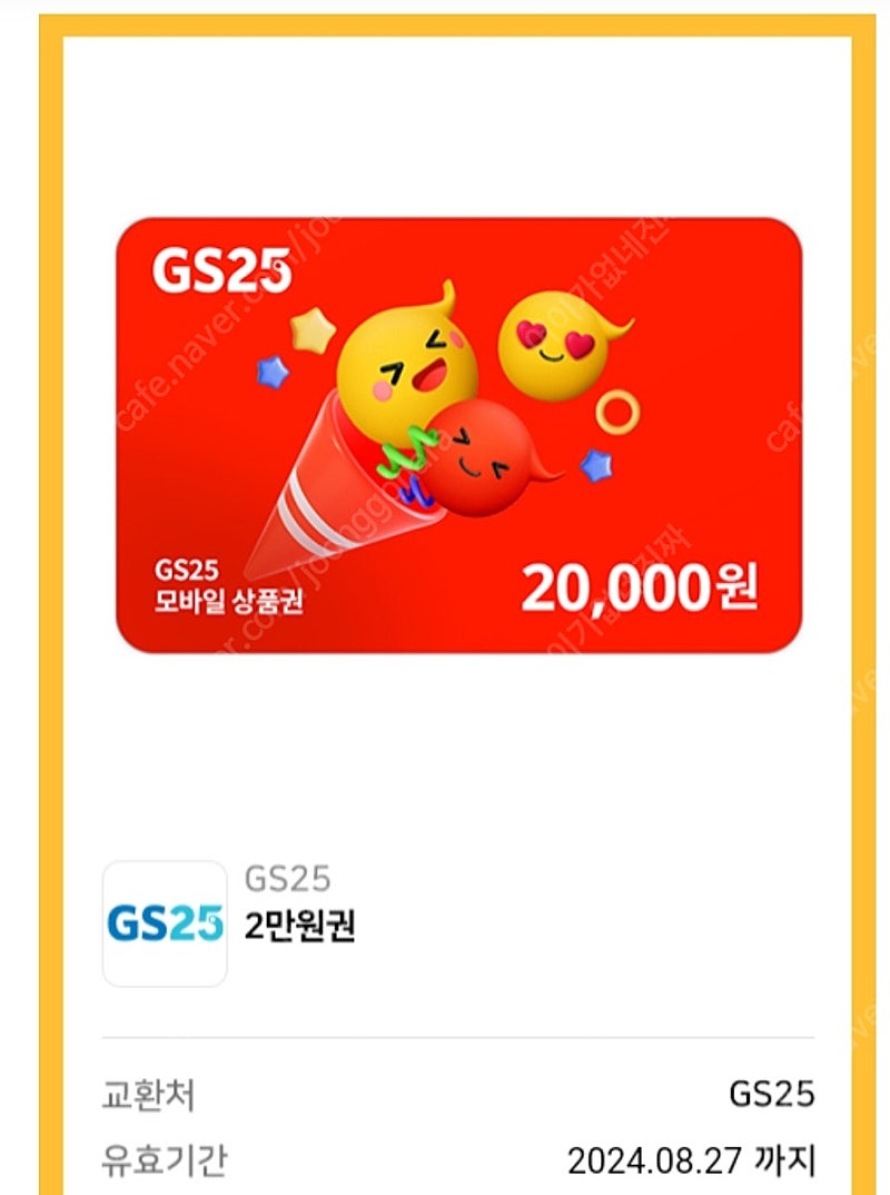 GS25 2만원권 ->17000원