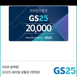 gs25 2만원권 판매