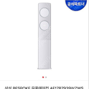 삼성 비스포크 무풍 에어컨 AF17B7939WZWS 작년구매 거의새것